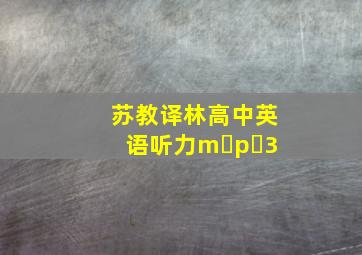 苏教译林高中英语听力m p 3